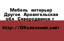 Мебель, интерьер Другое. Архангельская обл.,Северодвинск г.
